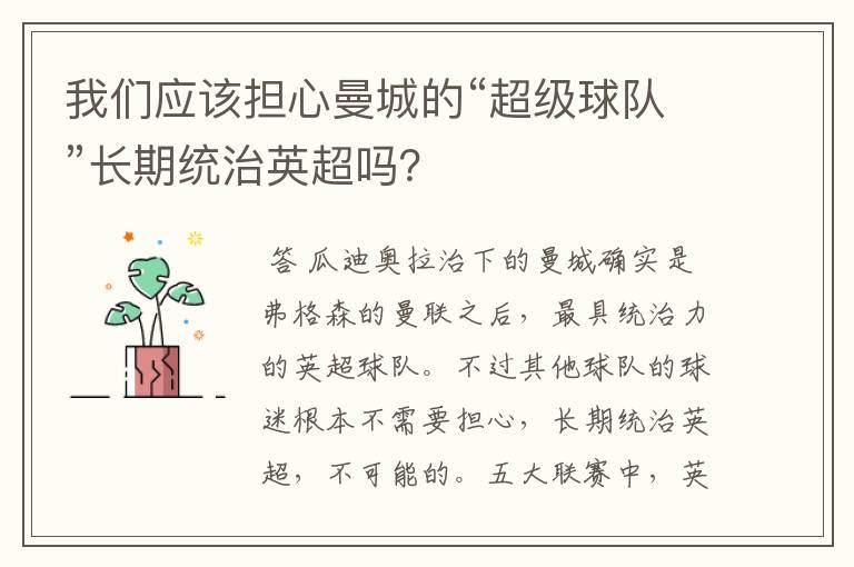 我们应该担心曼城的“超级球队”长期统治英超吗?
