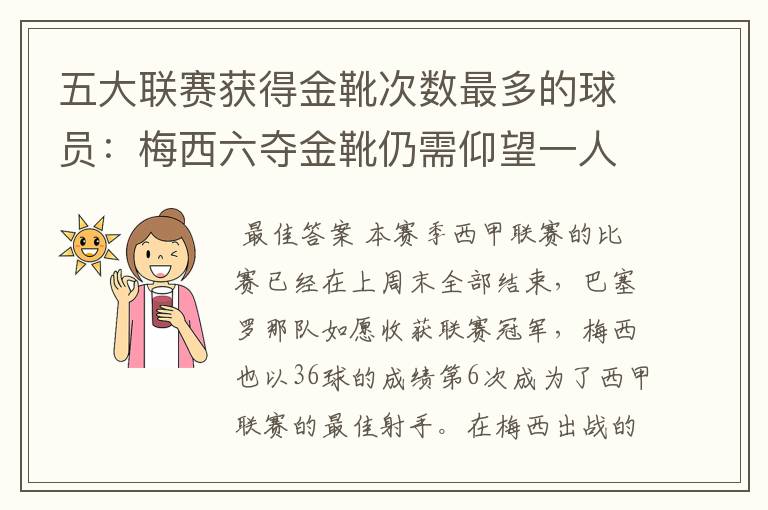 五大联赛获得金靴次数最多的球员:梅西六夺金靴仍需仰望一人