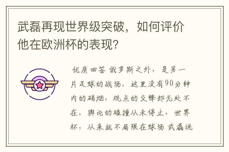 武磊再现世界级突破,如何评价他在欧洲杯的表现?