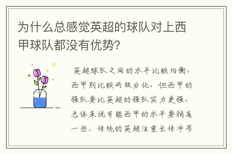 为什么总感觉英超的球队对上西甲球队都没有优势?