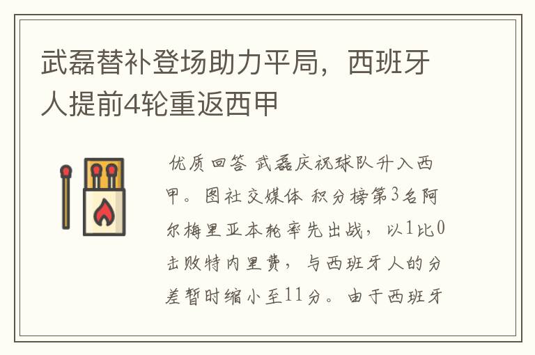武磊替补登场助力平局,西班牙人提前4轮重返西甲