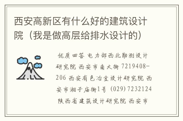 西安高新区有什么好的建筑设计院(我是做高层给排水设计的)