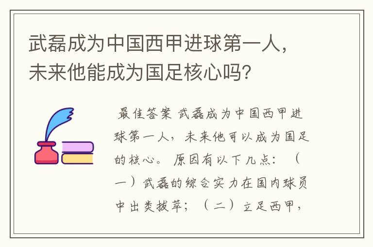 武磊成为中国西甲进球第一人,未来他能成为国足核心吗?
