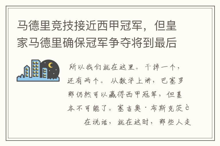 马德里竞技接近西甲冠军,但皇家马德里确保冠军争夺将到最后一刻