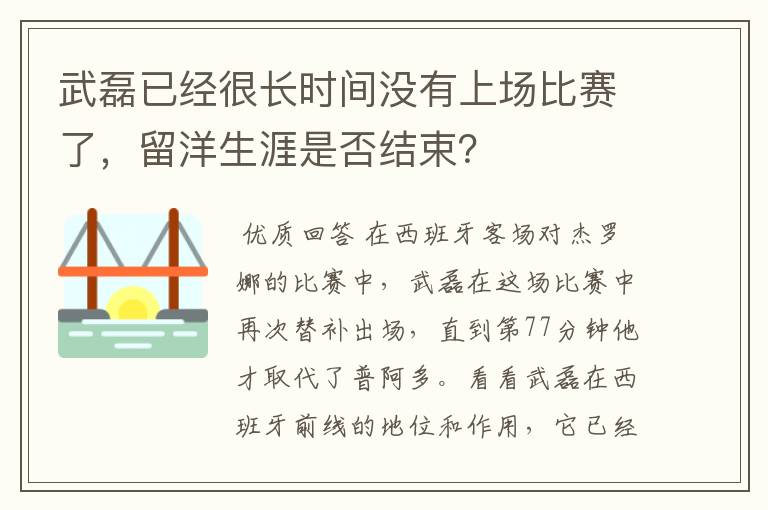 武磊已经很长时间没有上场比赛了,留洋生涯是否结束?