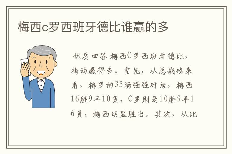 梅西c罗西班牙德比谁赢的多
