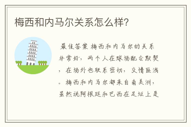 梅西和内马尔关系怎么样?