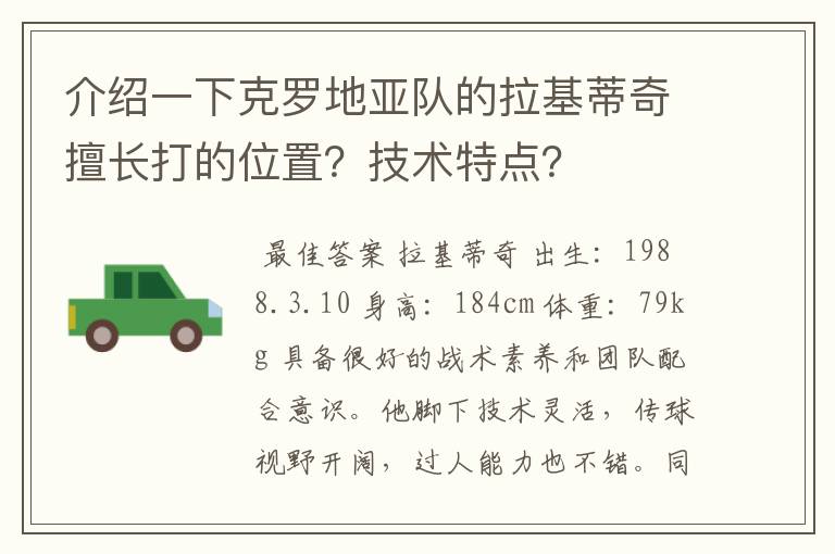 介绍一下克罗地亚队的拉基蒂奇擅长打的位置?技术特点?