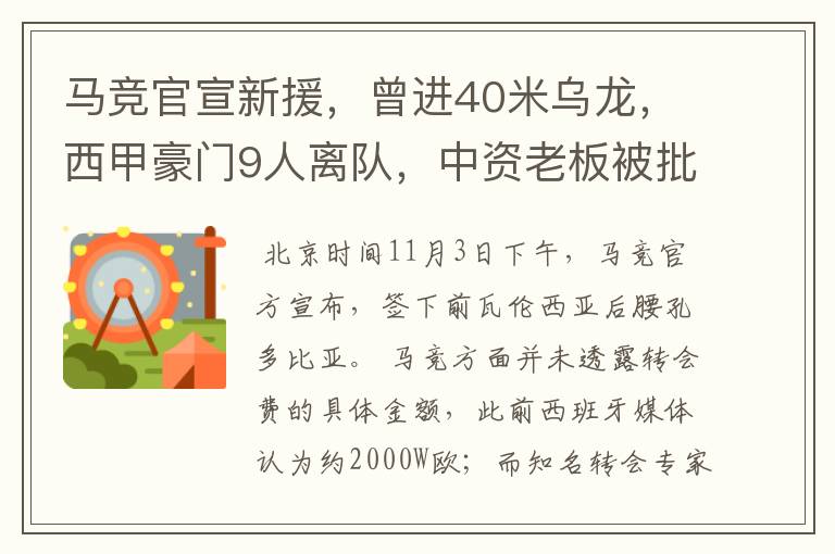 马竞官宣新援,曾进40米乌龙,西甲豪门9人离队,中资老板被批