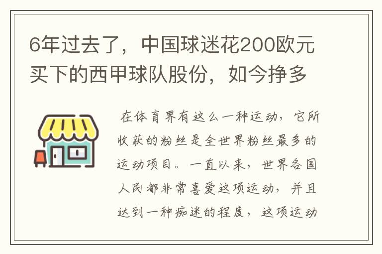 6年过去了,中国球迷花200欧元买下的西甲球队股份,如今挣多少钱?