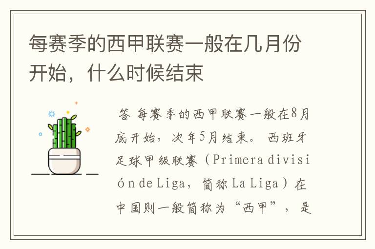 每赛季的西甲联赛一般在几月份开始,什么时候结束