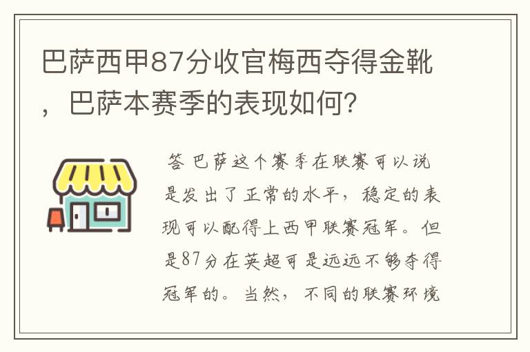 巴萨西甲87分收官梅西夺得金靴,巴萨本赛季的表现如何?