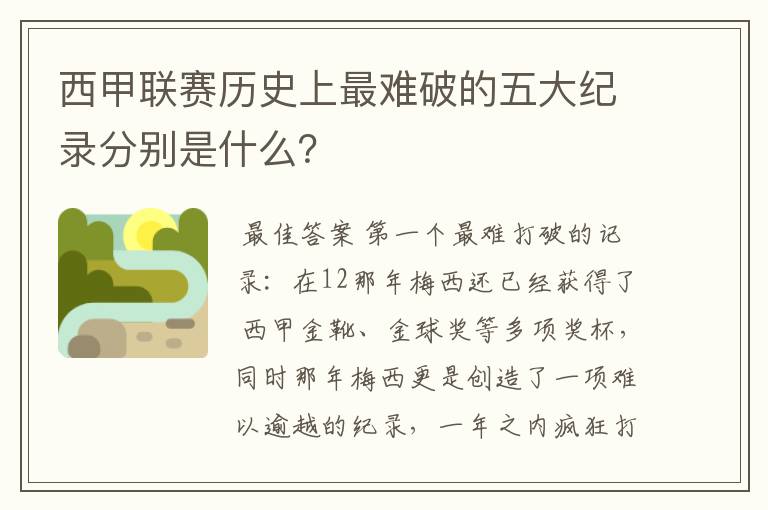 西甲联赛历史上最难破的五大纪录分别是什么?
