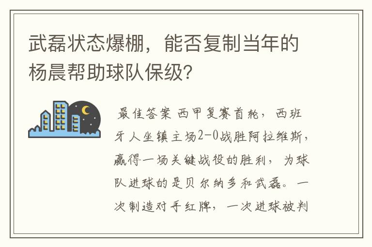 武磊状态爆棚,能否复制当年的杨晨帮助球队保级?