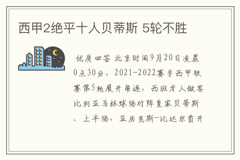 西甲2绝平十人贝蒂斯 5轮不胜