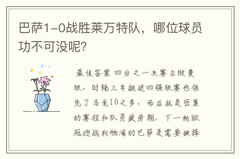 巴萨1-0战胜莱万特队,哪位球员功不可没呢?