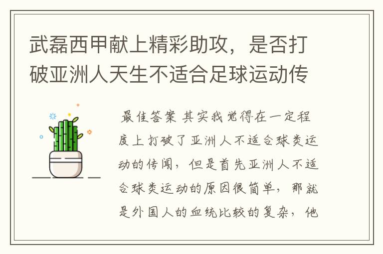 武磊西甲献上精彩助攻,是否打破亚洲人天生不适合足球运动传闻?