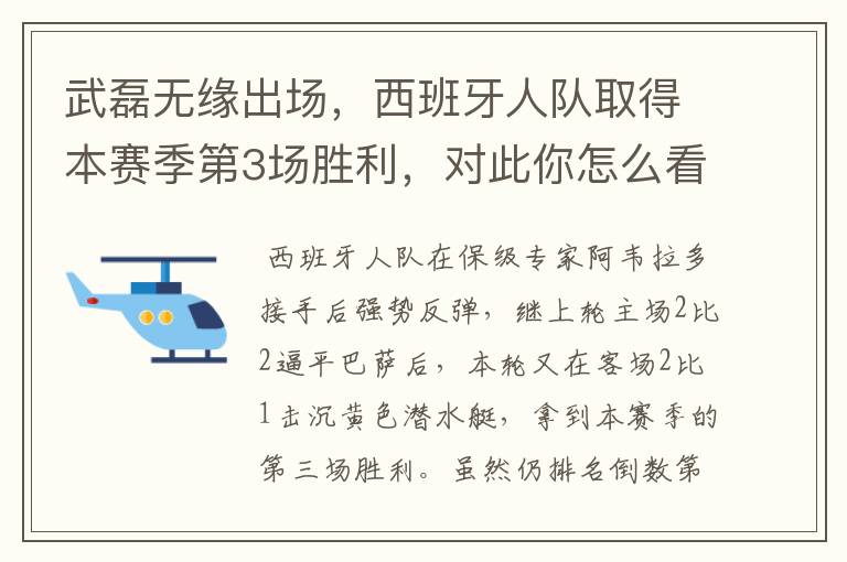 武磊无缘出场,西班牙人队取得本赛季第3场胜利,对此你怎么看?