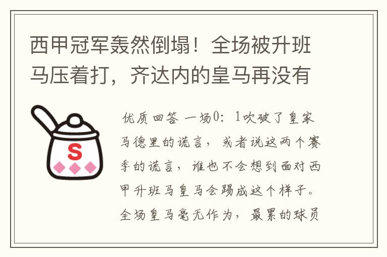 西甲冠军轰然倒塌!全场被升班马压着打,齐达内的皇马再没有玄学