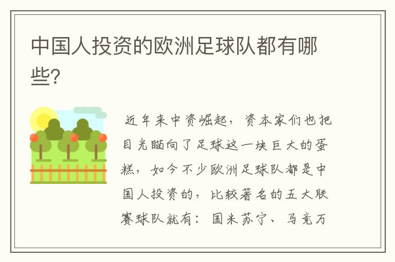 中国人投资的欧洲足球队都有哪些?