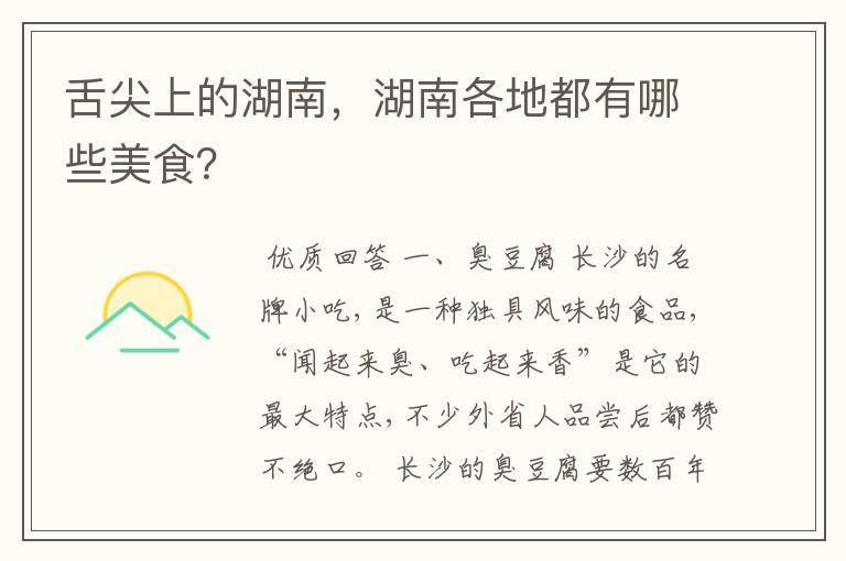 舌尖上的湖南,湖南各地都有哪些美食?