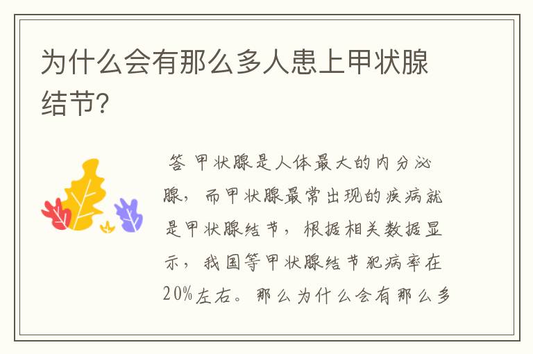 为什么会有那么多人患上甲状腺结节?