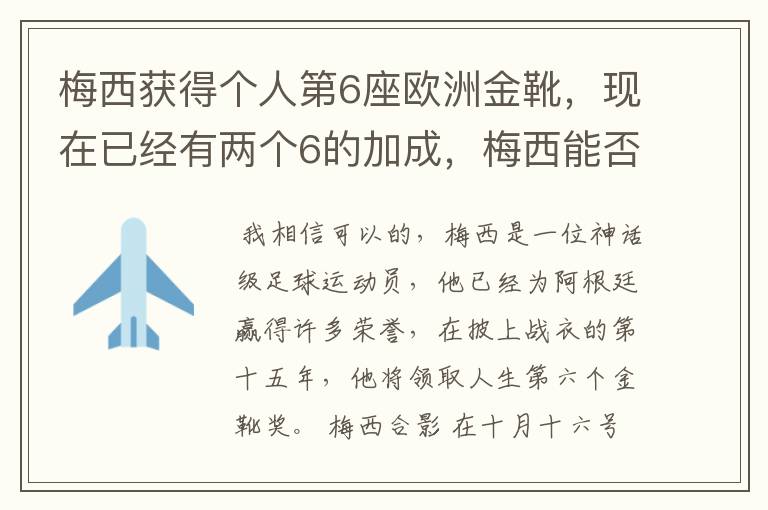 梅西获得个人第6座欧洲金靴,现在已经有两个6的加成,梅西能否获得666
