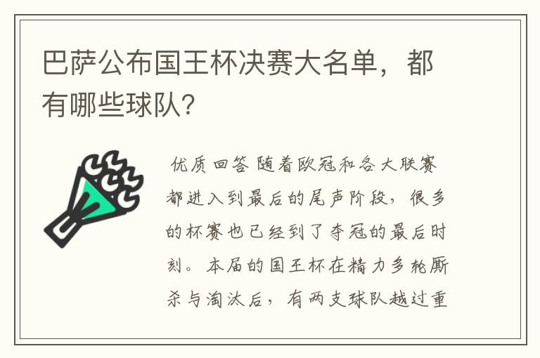 巴萨公布国王杯决赛大名单,都有哪些球队?