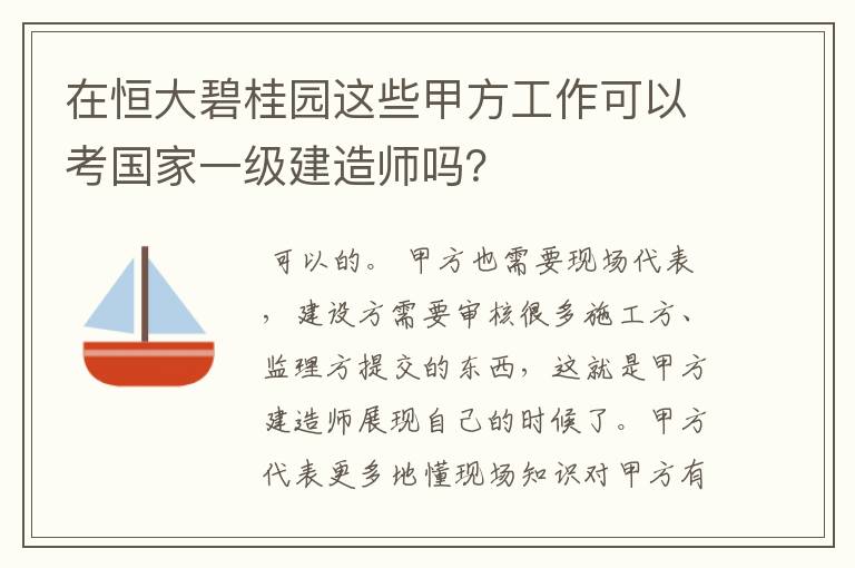 在恒大碧桂园这些甲方工作可以考国家一级建造师吗?