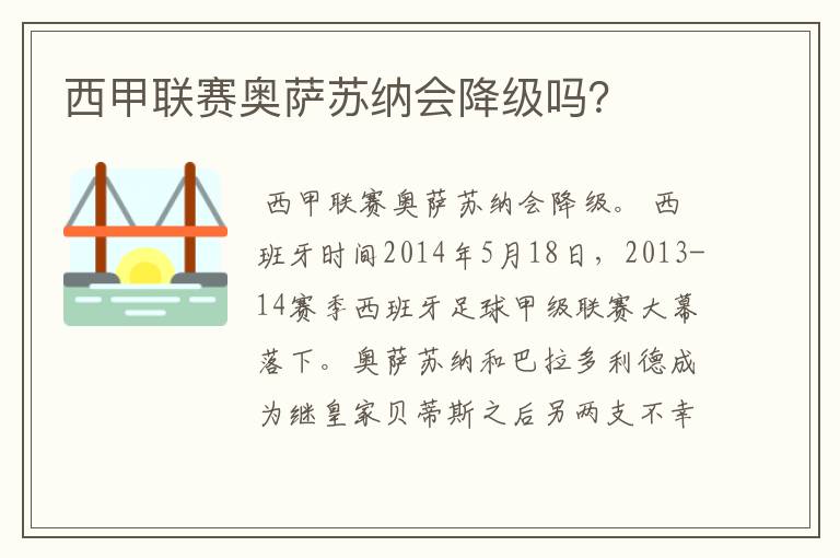 西甲联赛奥萨苏纳会降级吗?