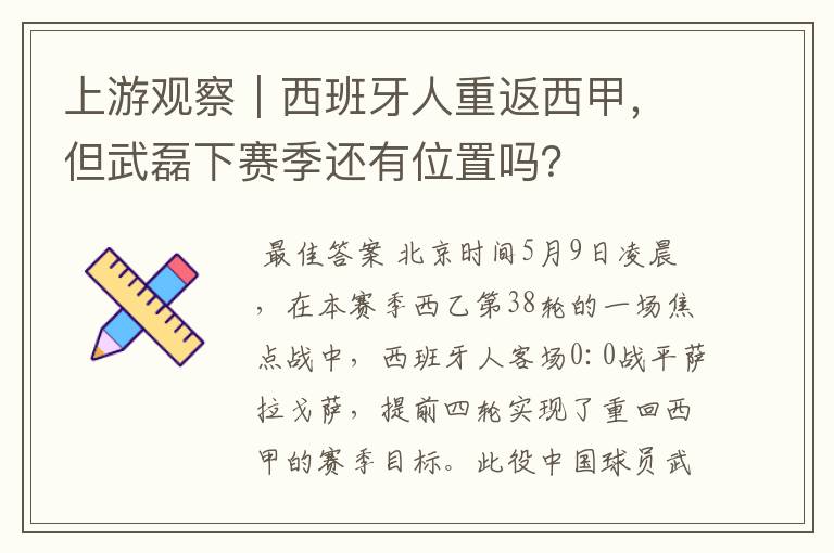 上游观察|西班牙人重返西甲,但武磊下赛季还有位置吗?