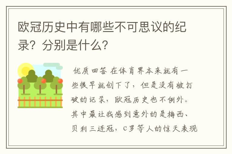 欧冠历史中有哪些不可思议的纪录?分别是什么?