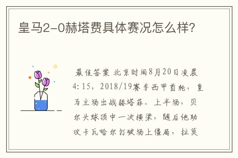 皇马2-0赫塔费具体赛况怎么样?