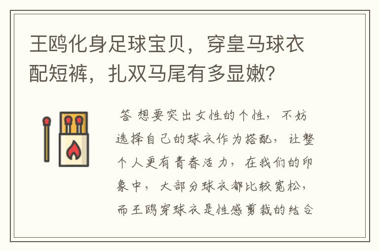 王鸥化身足球宝贝,穿皇马球衣配短裤,扎双马尾有多显嫩?