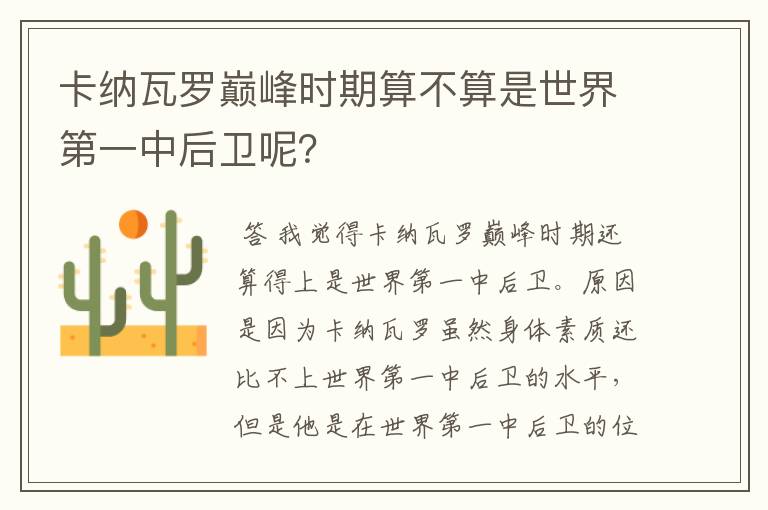 卡纳瓦罗巅峰时期算不算是世界第一中后卫呢?