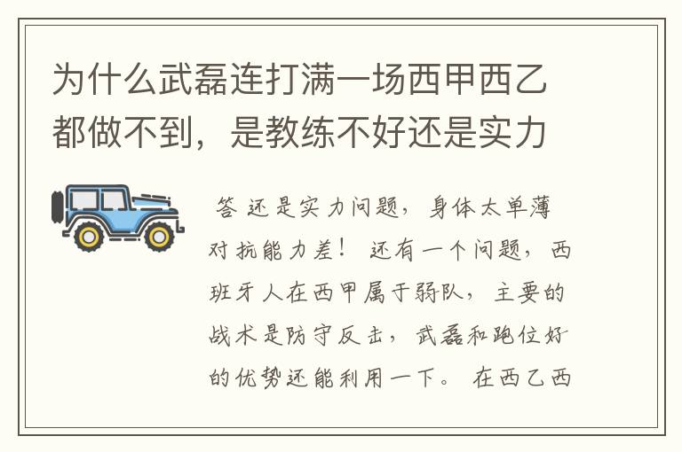 为什么武磊连打满一场西甲西乙都做不到,是教练不好还是实力不够?