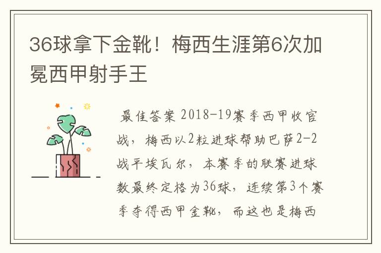 36球拿下金靴!梅西生涯第6次加冕西甲射手王