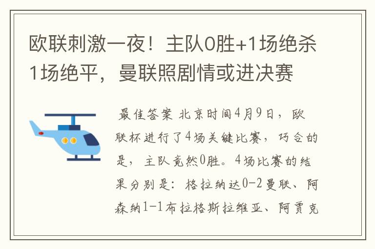 欧联刺激一夜!主队0胜+1场绝杀1场绝平,曼联照剧情或进决赛