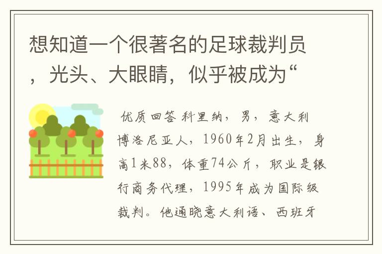 想知道一个很著名的足球裁判员,光头、大眼睛,似乎被成为“外星人”?