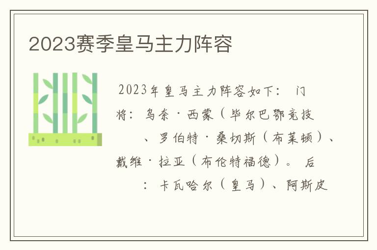 2023赛季皇马主力阵容