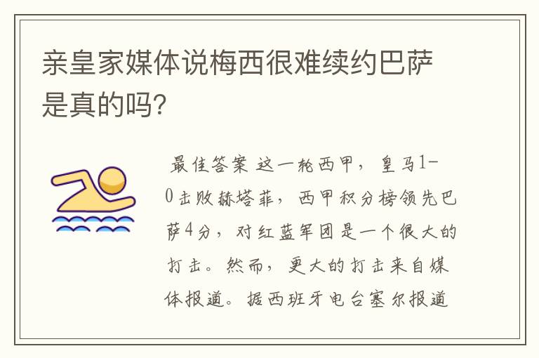 亲皇家媒体说梅西很难续约巴萨是真的吗?