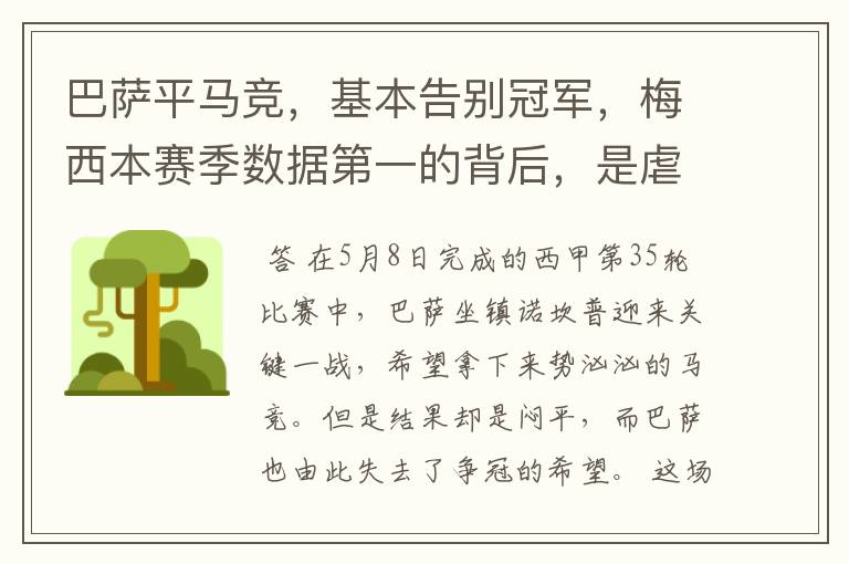 巴萨平马竞,基本告别冠军,梅西本赛季数据第一的背后,是虐菜?