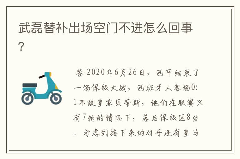 武磊替补出场空门不进怎么回事?