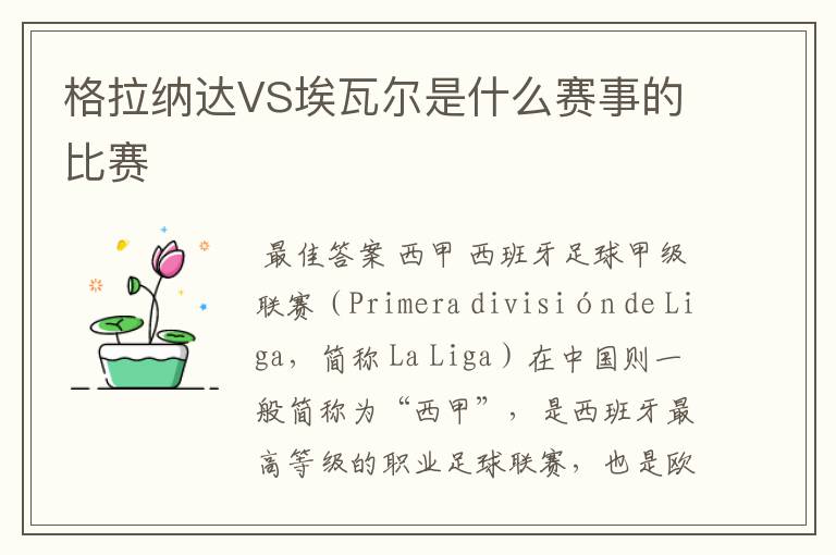 格拉纳达VS埃瓦尔是什么赛事的比赛