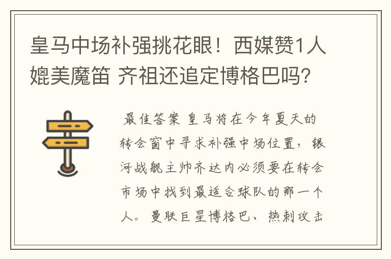 皇马中场补强挑花眼!西媒赞1人媲美魔笛 齐祖还追定博格巴吗?