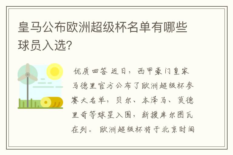 皇马公布欧洲超级杯名单有哪些球员入选?