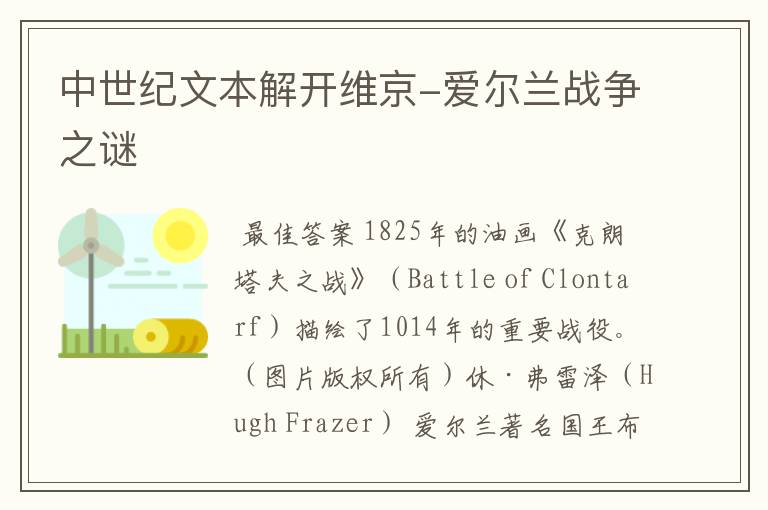 中世纪文本解开维京-爱尔兰战争之谜
