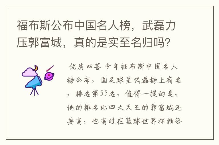 福布斯公布中国名人榜,武磊力压郭富城,真的是实至名归吗?