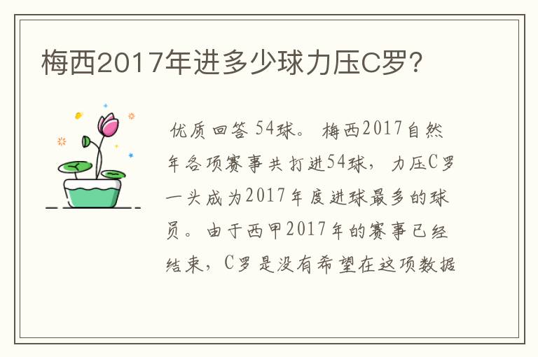 梅西2017年进多少球力压C罗?