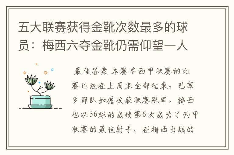 五大联赛获得金靴次数最多的球员:梅西六夺金靴仍需仰望一人